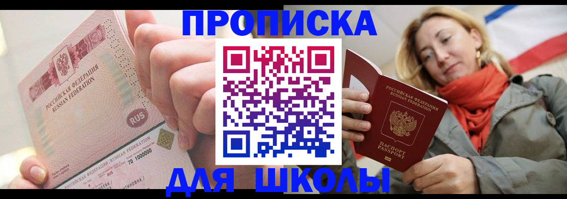 временная регистрация для школы в Александрове